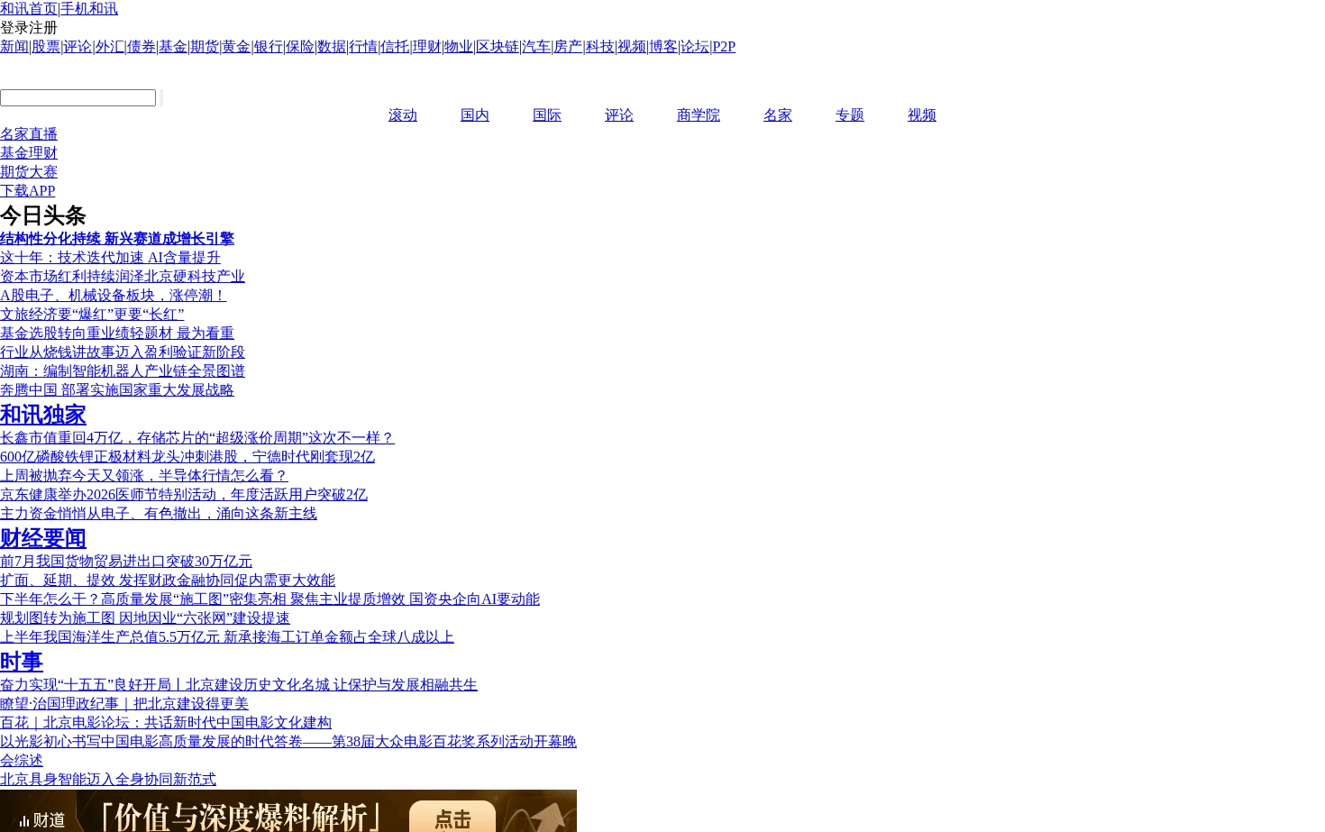 和讯财经新闻 页面快照